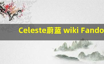 Celeste蔚蓝 wiki Fandome